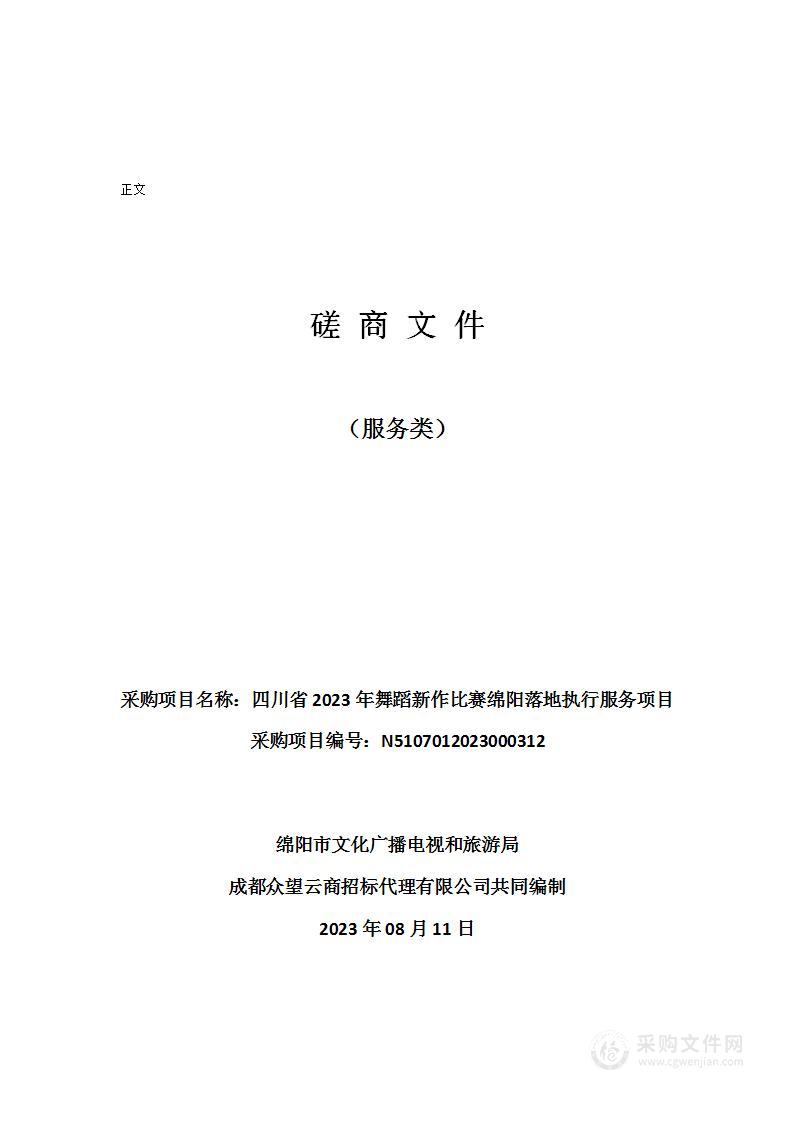 四川省2023年舞蹈新作比赛绵阳落地执行服务项目