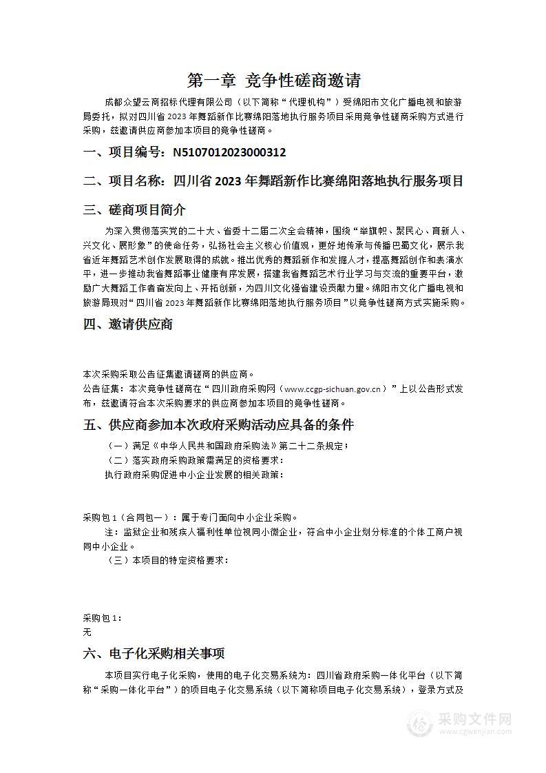 四川省2023年舞蹈新作比赛绵阳落地执行服务项目