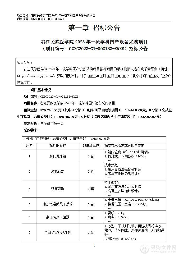 右江民族医学院2023年一流学科国产设备采购项目