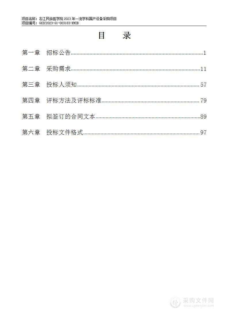 右江民族医学院2023年一流学科国产设备采购项目