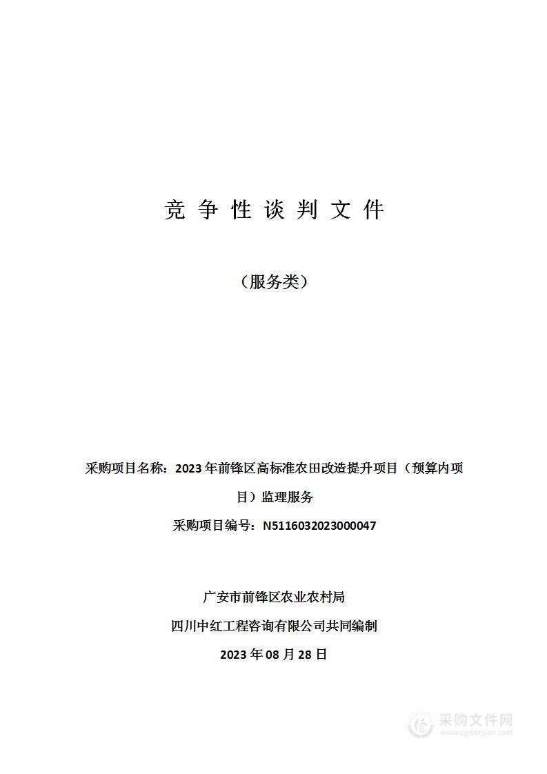 2023年前锋区高标准农田改造提升项目（预算内项目）监理服务