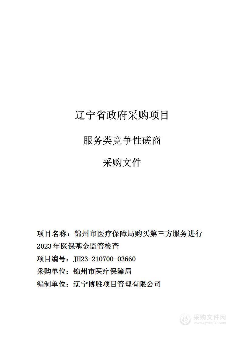 锦州市医疗保障局购买第三方服务进行2023年医保基金监管检查项目