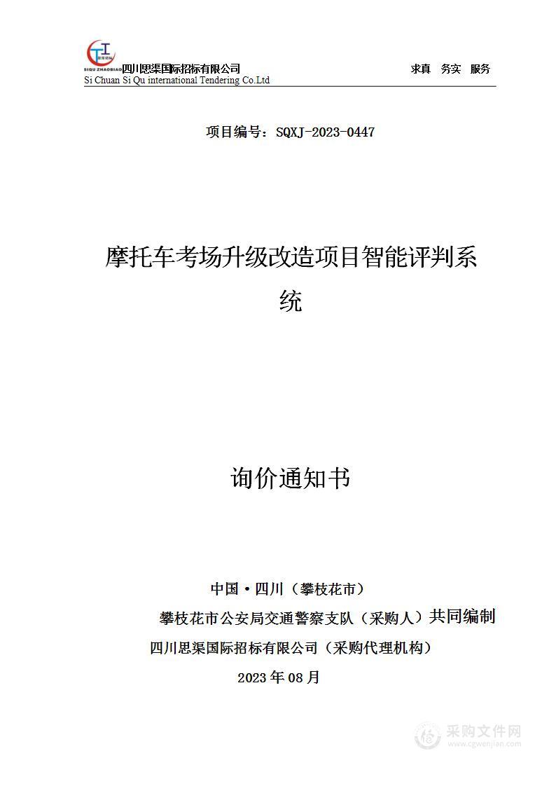 攀枝花市公安局交通警察支队摩托车考场升级改造项目智能评判系统