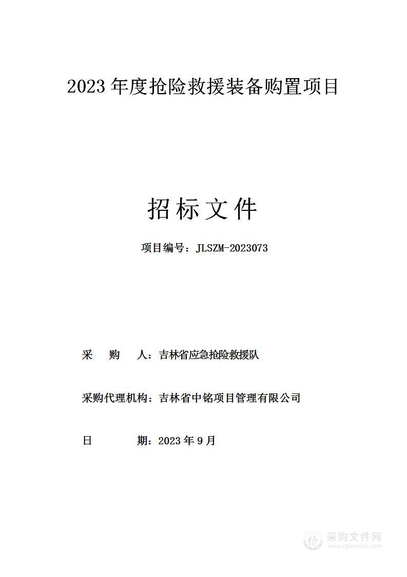 2023年度抢险救援装备购置项目