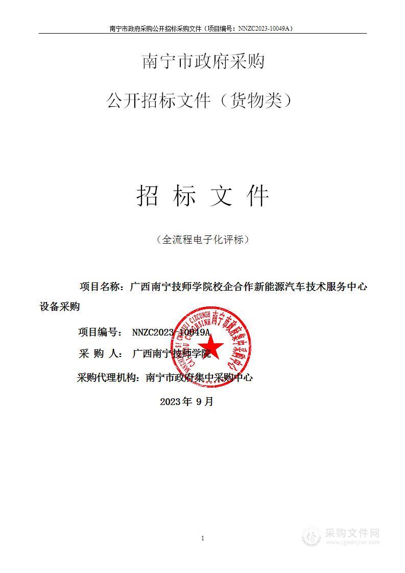 广西南宁技师学院校企合作新能源汽车技术服务中心设备采购