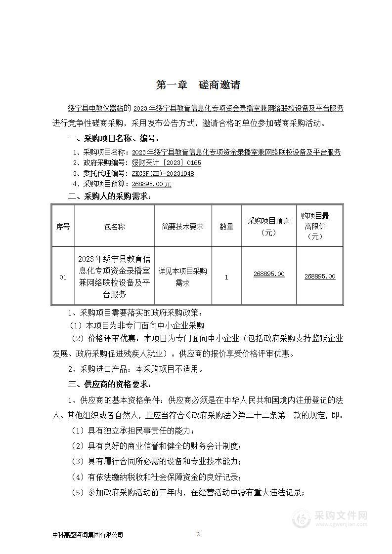 2023年绥宁县教育信息化专项资金录播室兼网络联校设备及平台服务