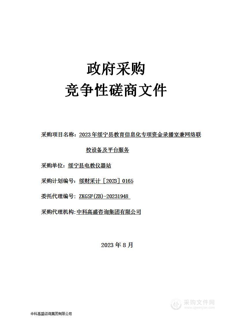 2023年绥宁县教育信息化专项资金录播室兼网络联校设备及平台服务