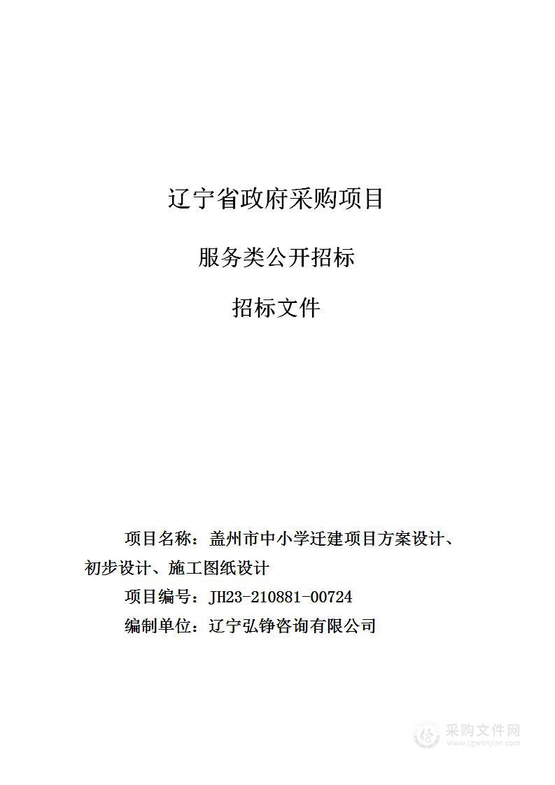 盖州市教育局盖州市中小学迁建项目方案设计、初步设计、施工图纸设计