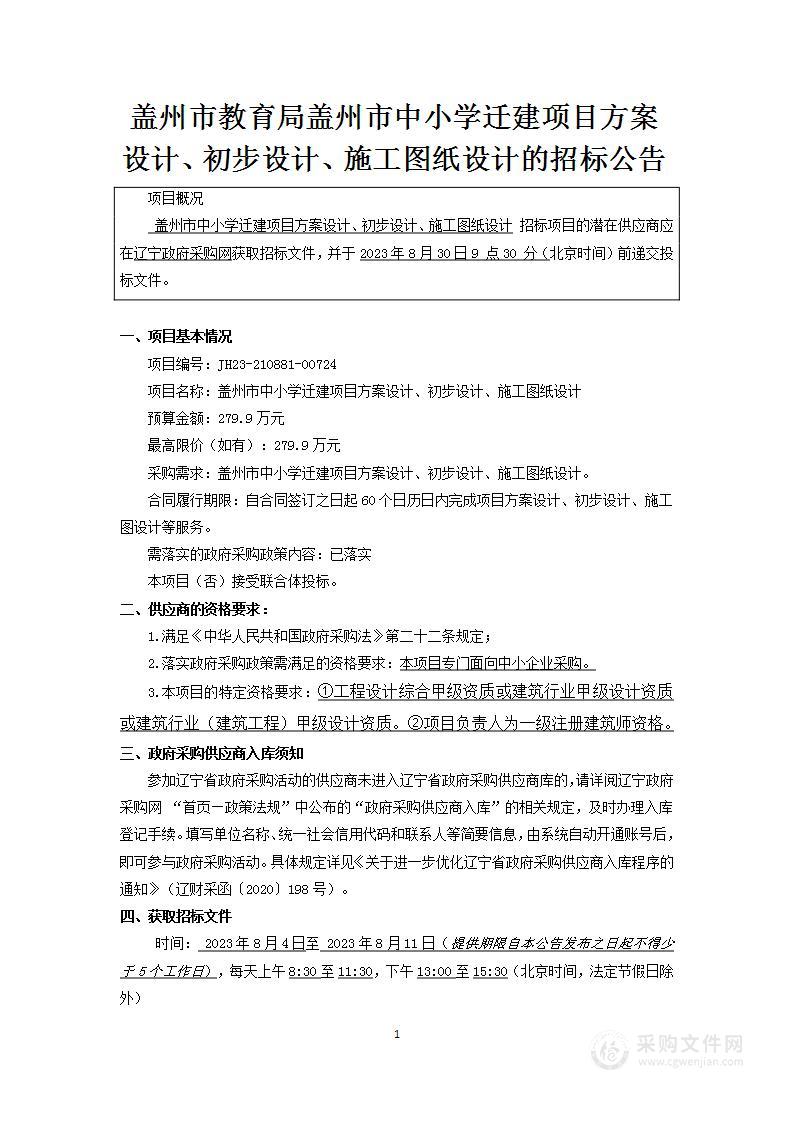 盖州市教育局盖州市中小学迁建项目方案设计、初步设计、施工图纸设计