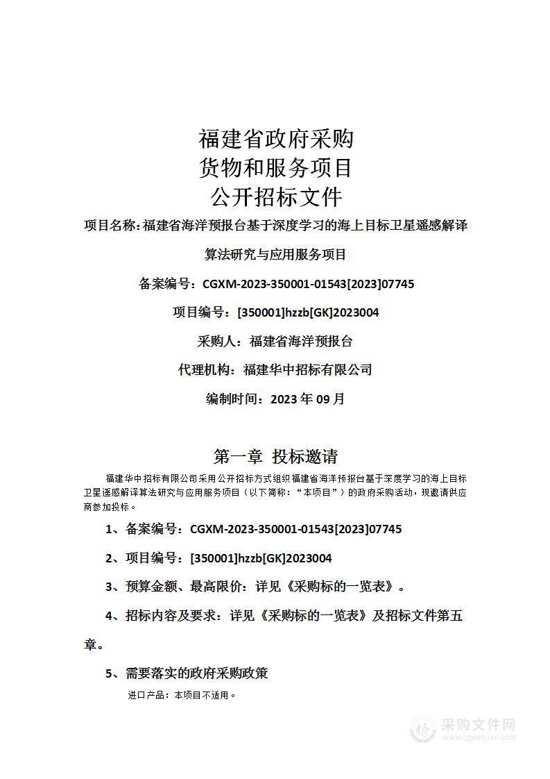 福建省海洋预报台基于深度学习的海上目标卫星遥感解译算法研究与应用服务项目