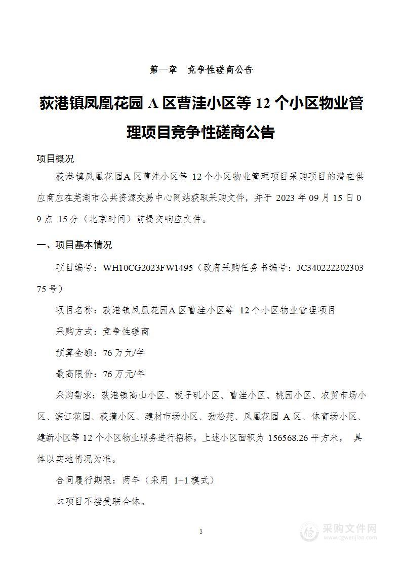 荻港镇凤凰花园A区曹洼小区等12个小区物业管理项目