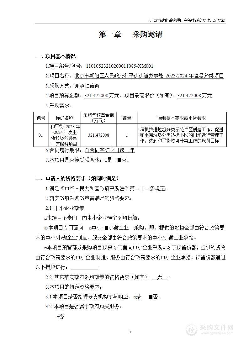 北京市朝阳区人民政府和平街街道办事处2023-2024年垃圾分类项目