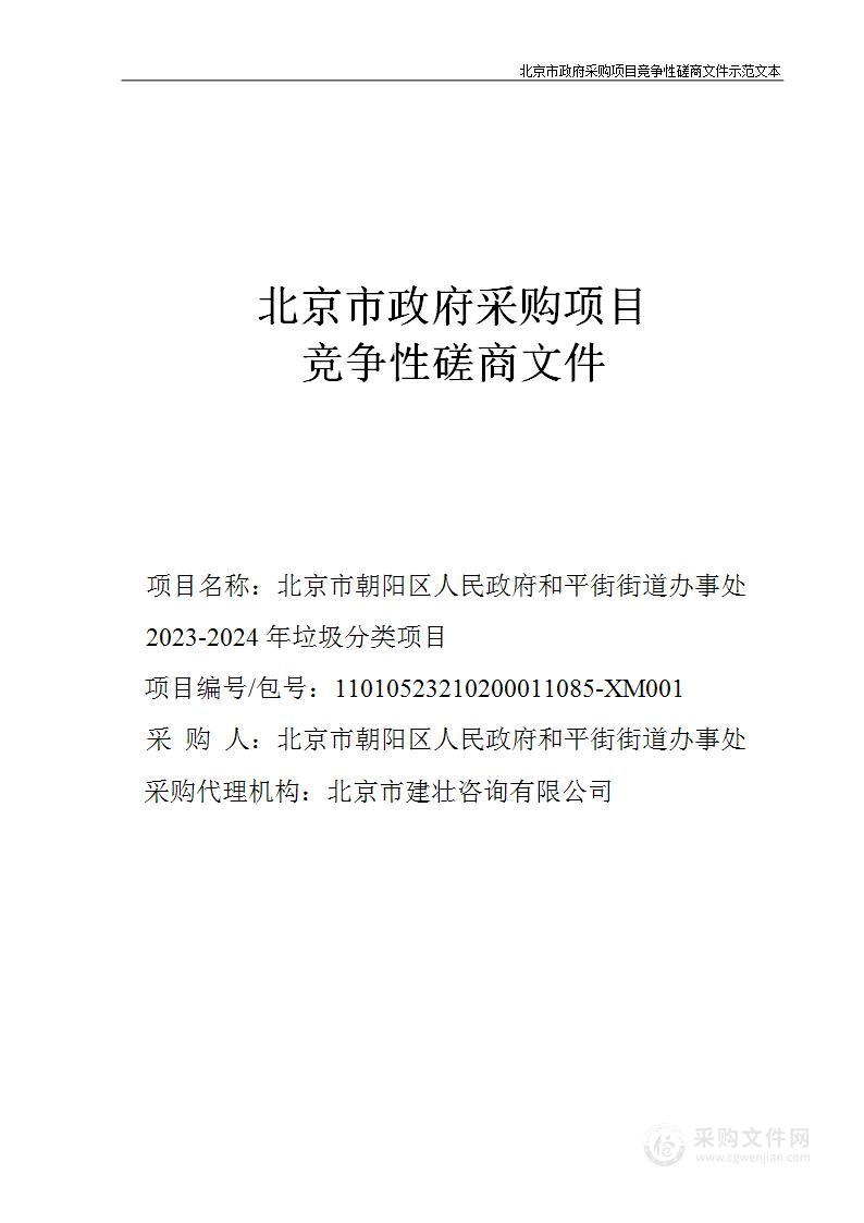 北京市朝阳区人民政府和平街街道办事处2023-2024年垃圾分类项目