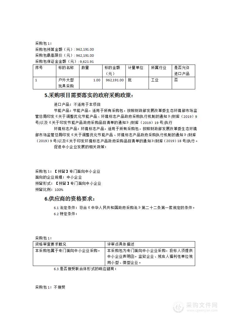 莆田市荔城区第三实验幼儿园户外游戏设备、柜子等采购项目