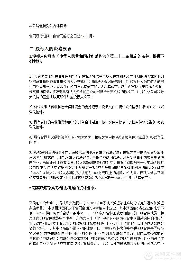 新版广东省政务大数据中心珠海分节点系统（数据治理珠海分节点）运维和数据实施项目