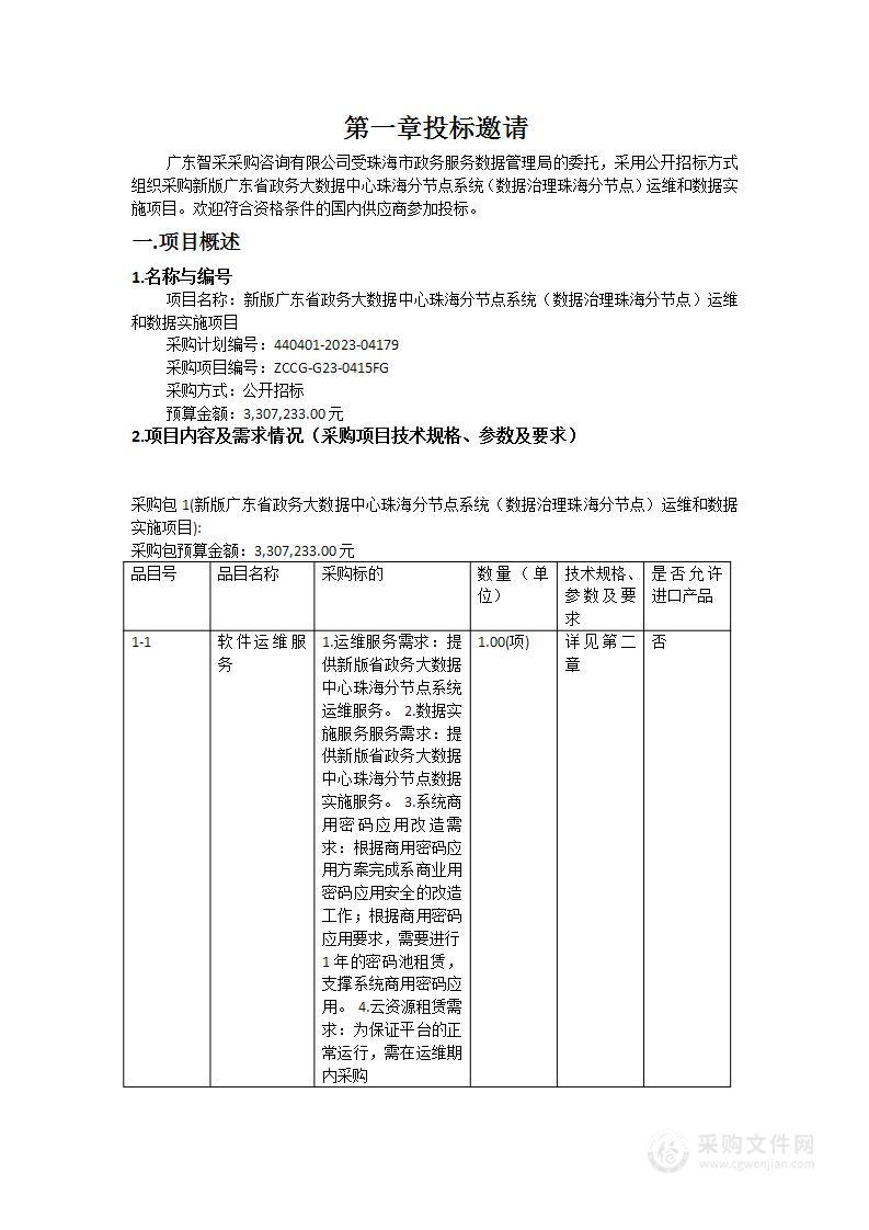 新版广东省政务大数据中心珠海分节点系统（数据治理珠海分节点）运维和数据实施项目