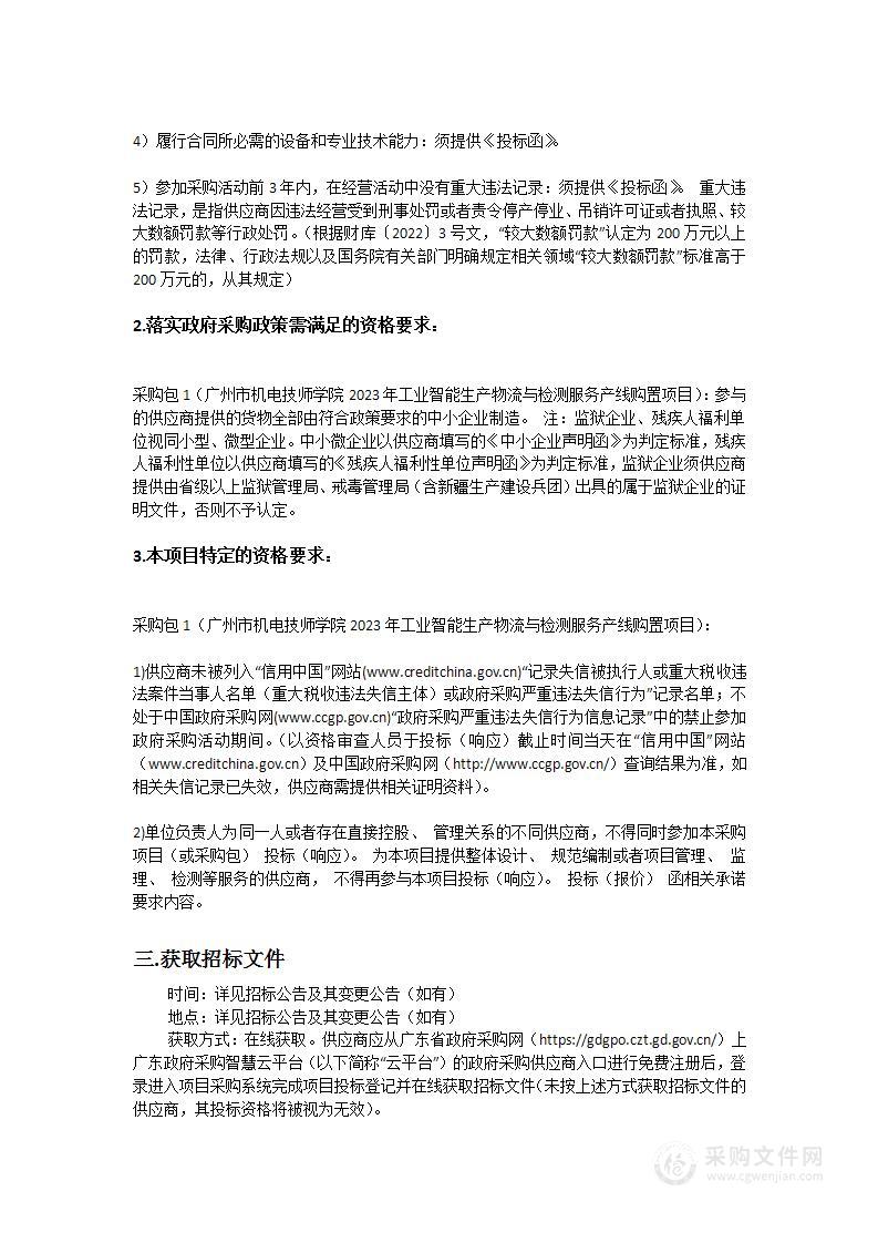 广州市机电技师学院2023年工业智能生产物流与检测服务产线购置项目