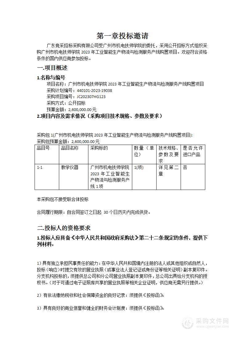 广州市机电技师学院2023年工业智能生产物流与检测服务产线购置项目