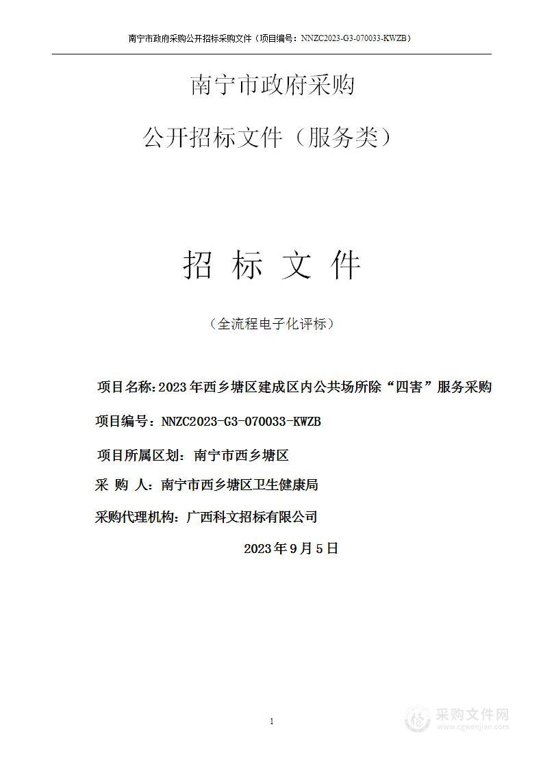 2023年西乡塘区建成区内公共场所除“四害”服务采购