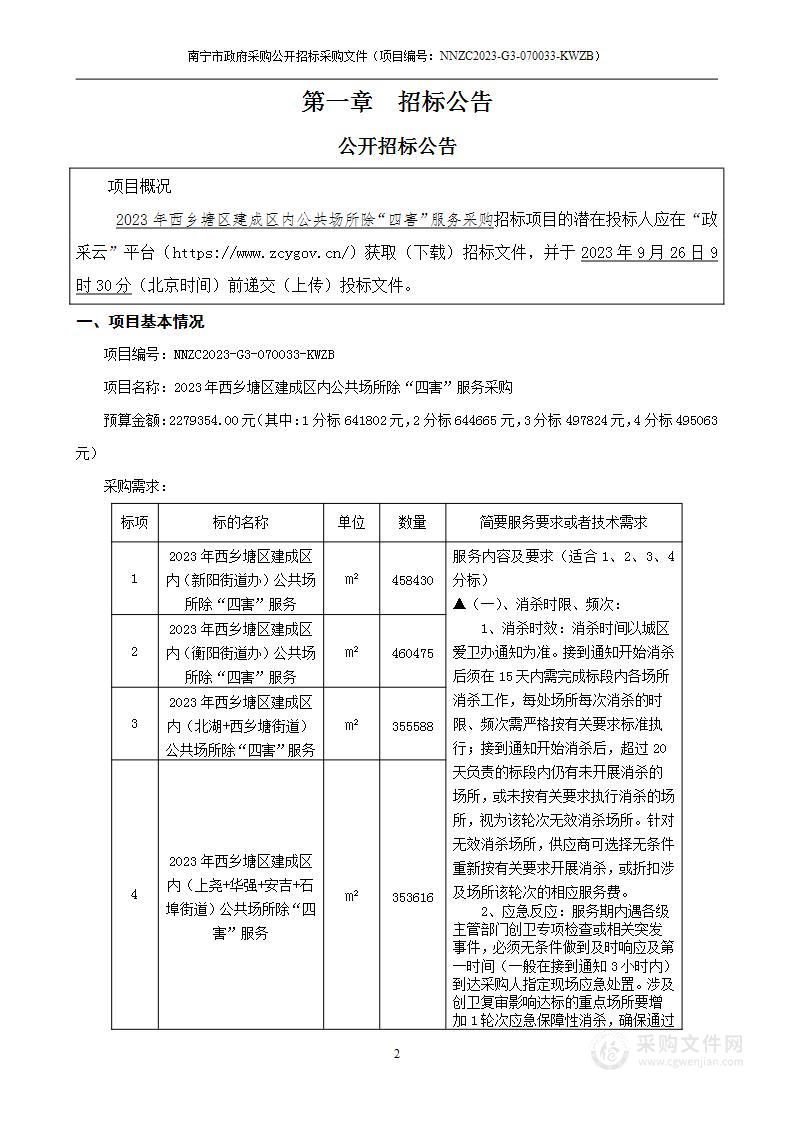 2023年西乡塘区建成区内公共场所除“四害”服务采购