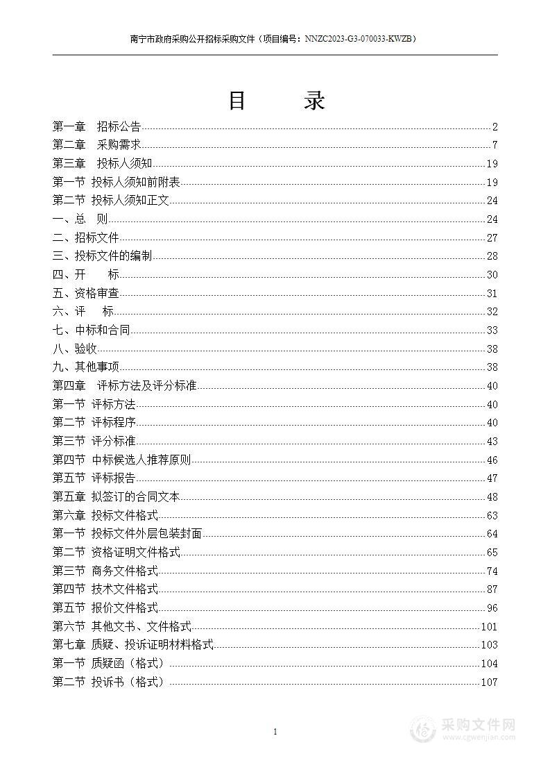 2023年西乡塘区建成区内公共场所除“四害”服务采购