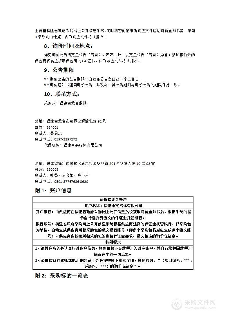 福建省龙岩监狱水产品采购项目