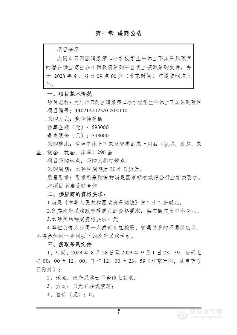 云冈区清泉第二小学校学生午休上下床采购项目