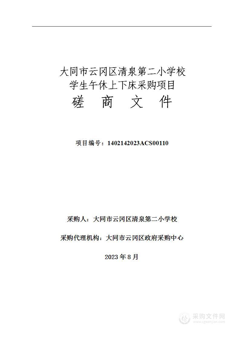 云冈区清泉第二小学校学生午休上下床采购项目