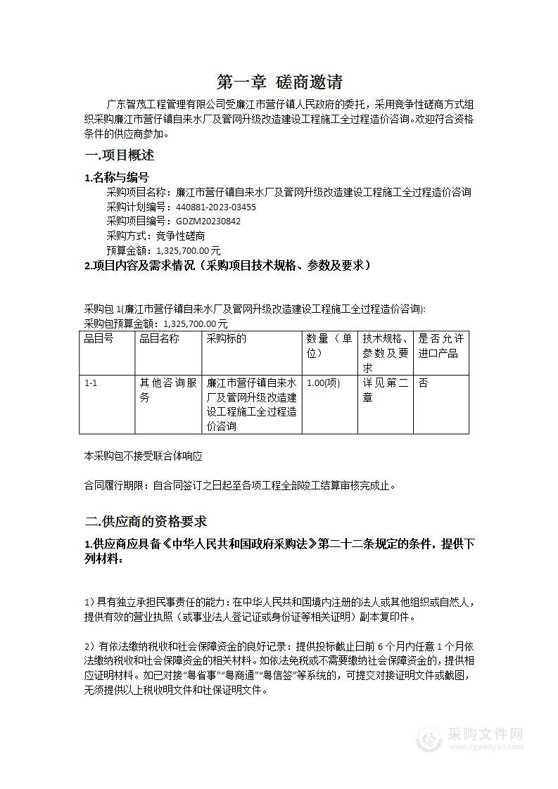 廉江市营仔镇自来水厂及管网升级改造建设工程施工全过程造价咨询