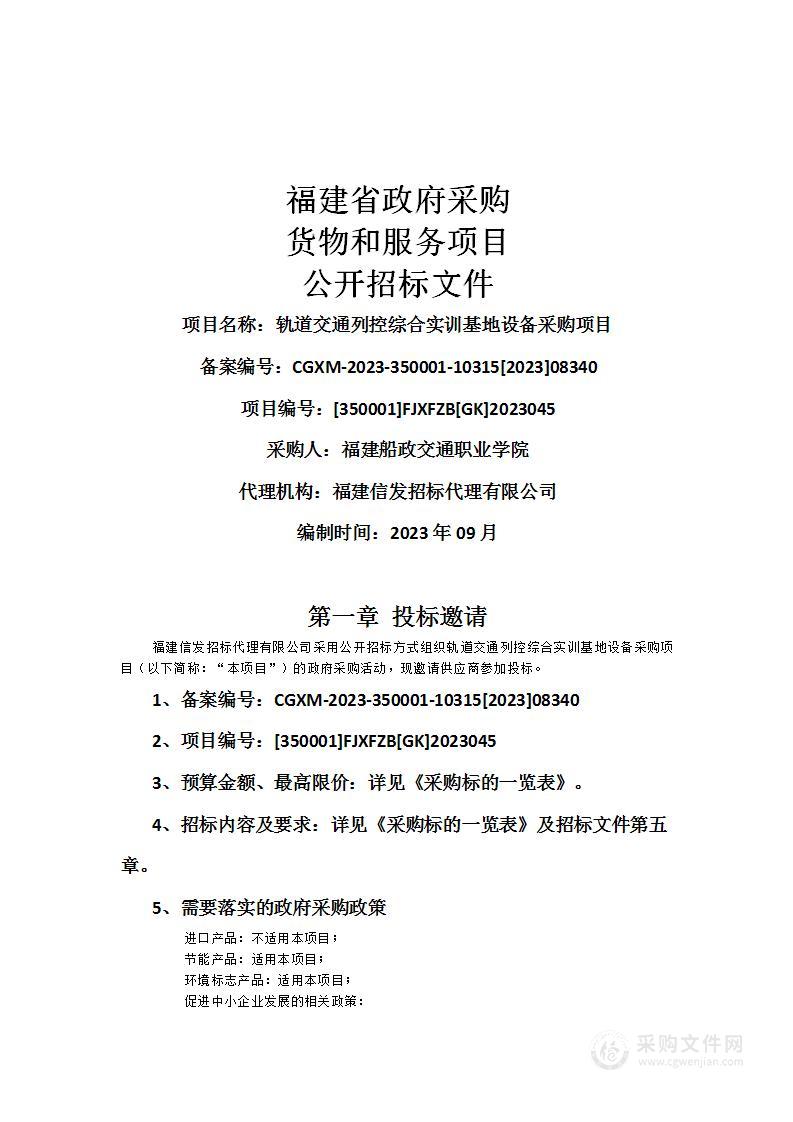 轨道交通列控综合实训基地设备采购项目