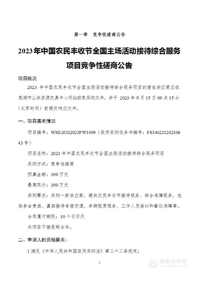 2023年中国农民丰收节全国主场活动接待综合服务项目