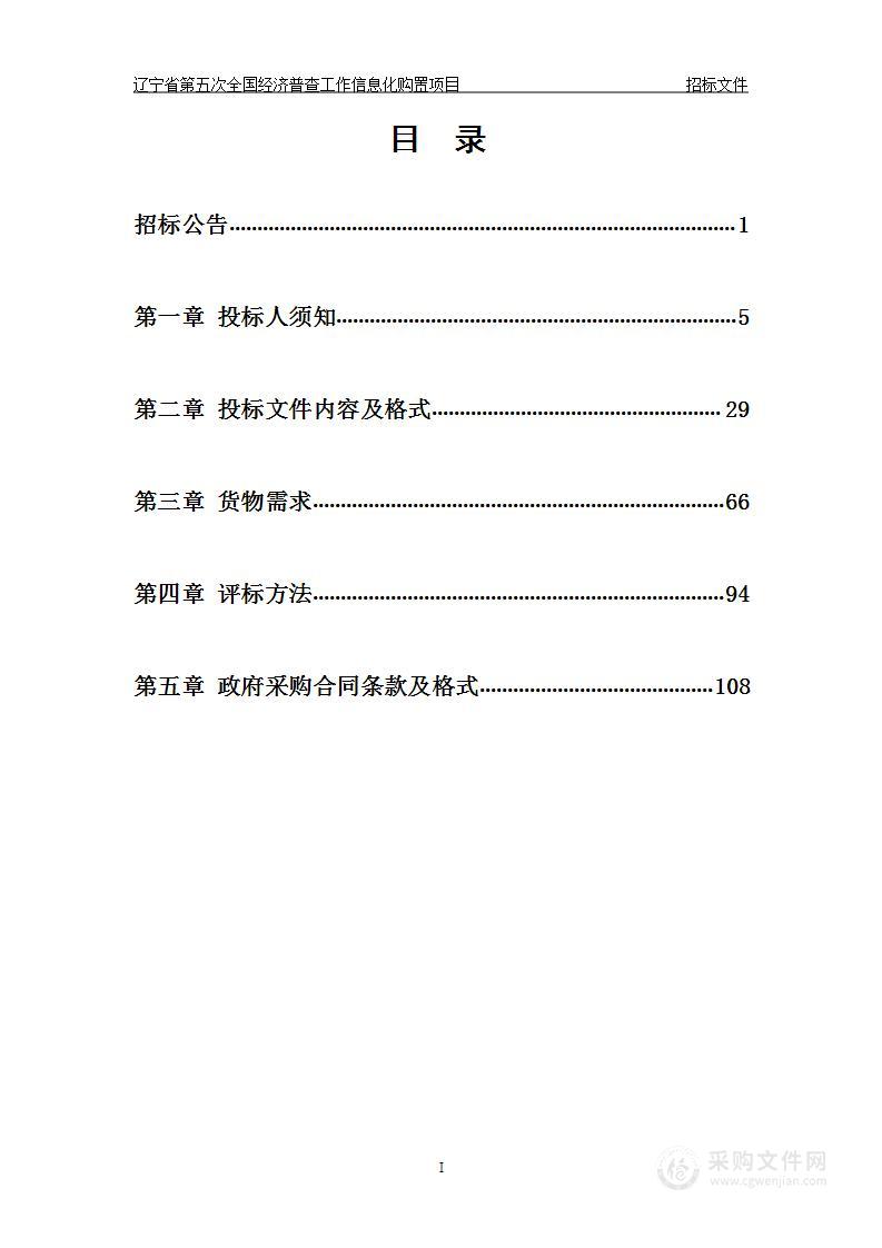 辽宁省第五次全国经济普查工作信息化购置项目