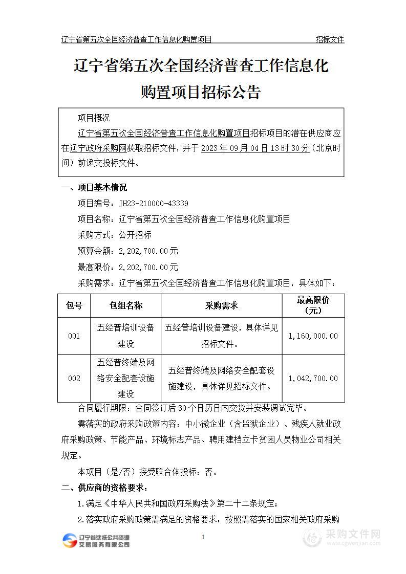 辽宁省第五次全国经济普查工作信息化购置项目