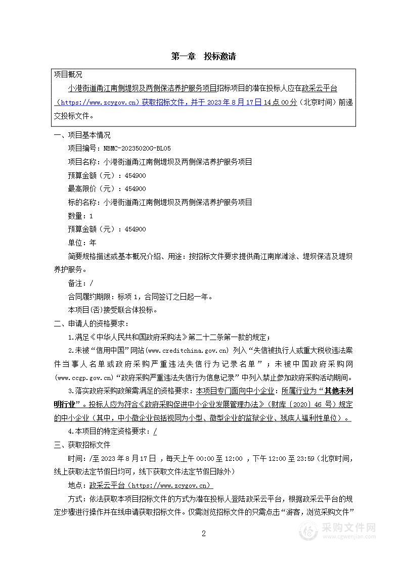 小港街道甬江南侧堤坝及两侧保洁养护服务项目