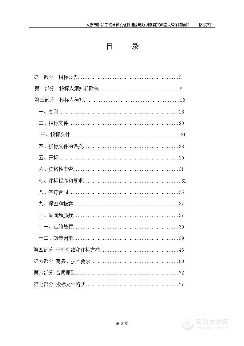 太原市财贸学校计算机检测维修与数据恢复实训室设备采购项目