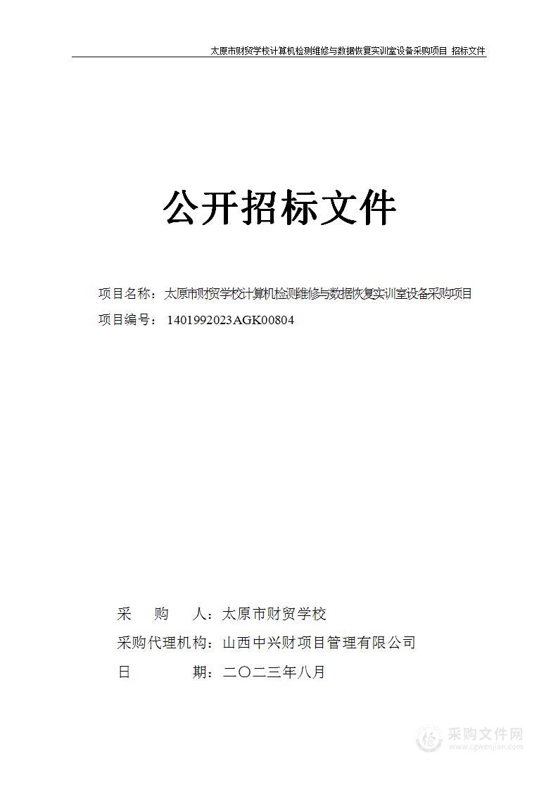 太原市财贸学校计算机检测维修与数据恢复实训室设备采购项目