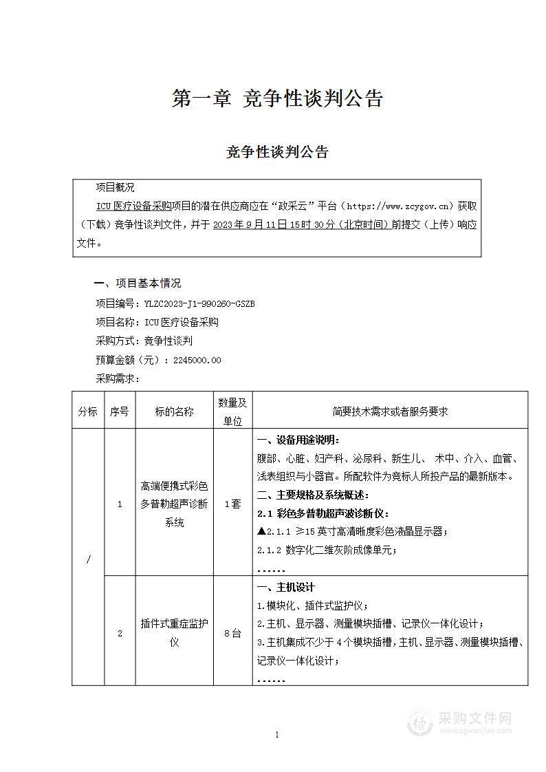 玉林市中西医结合骨科医院ICU医疗设备采购项目