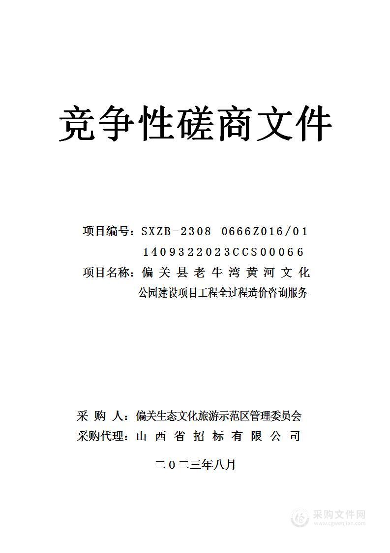 偏关县老牛湾黄河文化公园建设项目工程全过程造价咨询服务