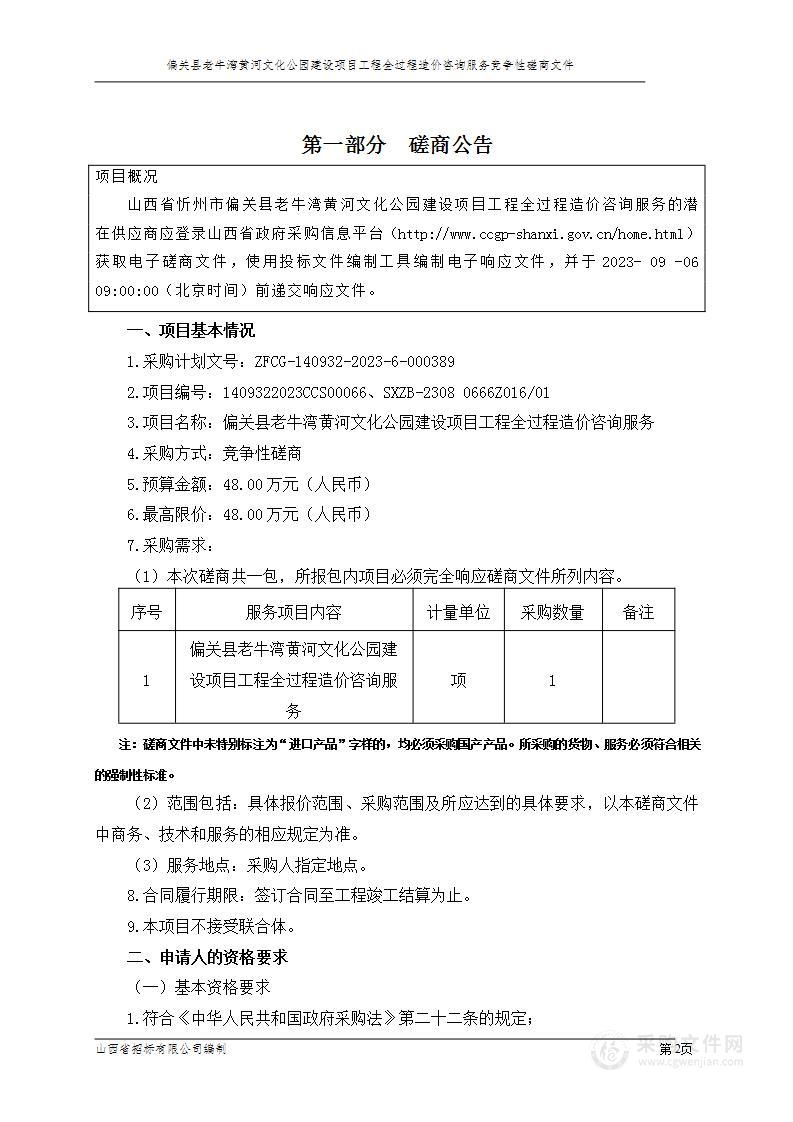 偏关县老牛湾黄河文化公园建设项目工程全过程造价咨询服务