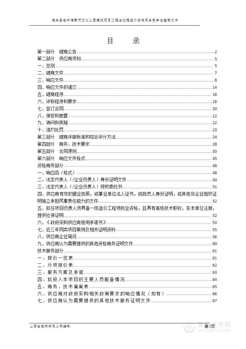 偏关县老牛湾黄河文化公园建设项目工程全过程造价咨询服务