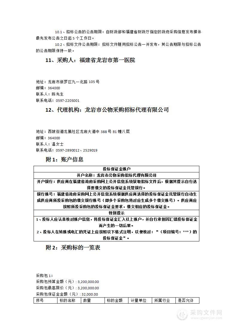 福建省龙岩市第一医院分院布类洗涤服务项目