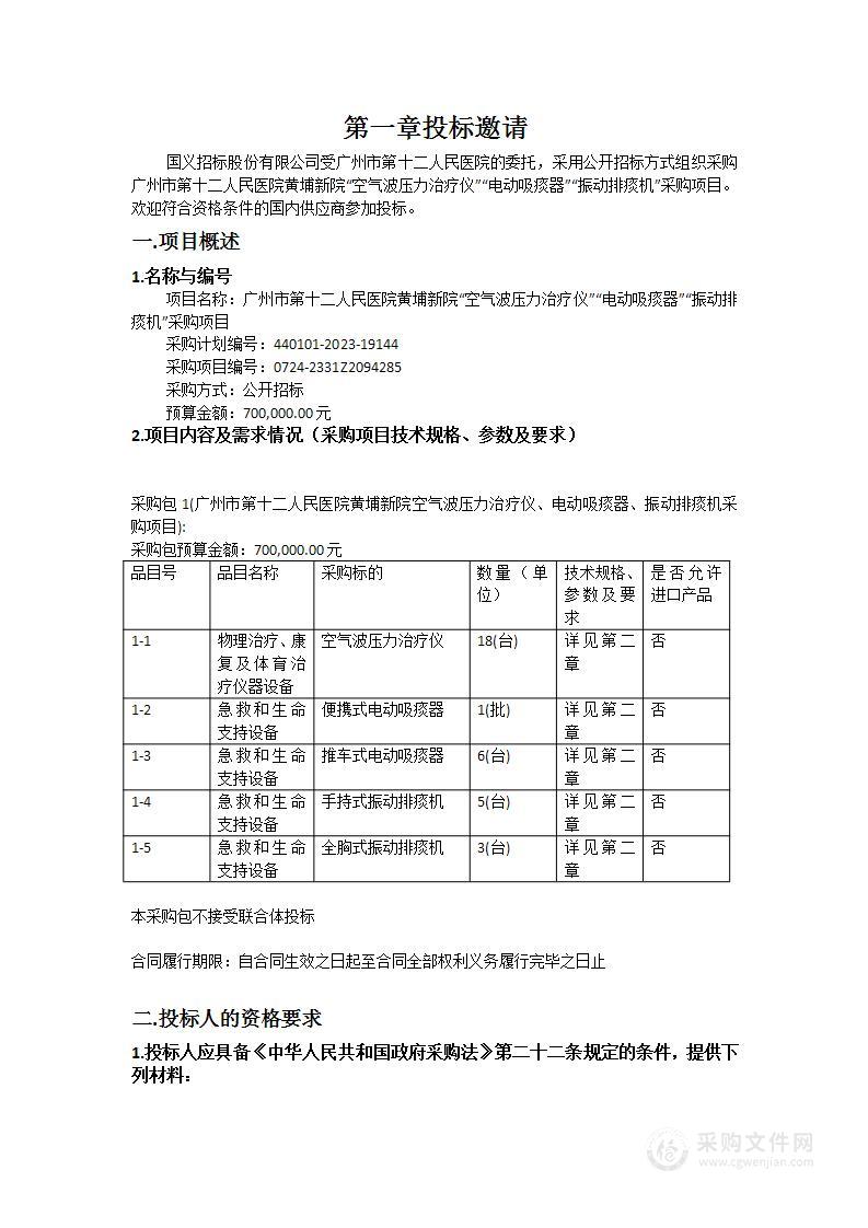 广州市第十二人民医院黄埔新院“空气波压力治疗仪”“电动吸痰器”“振动排痰机”采购项目