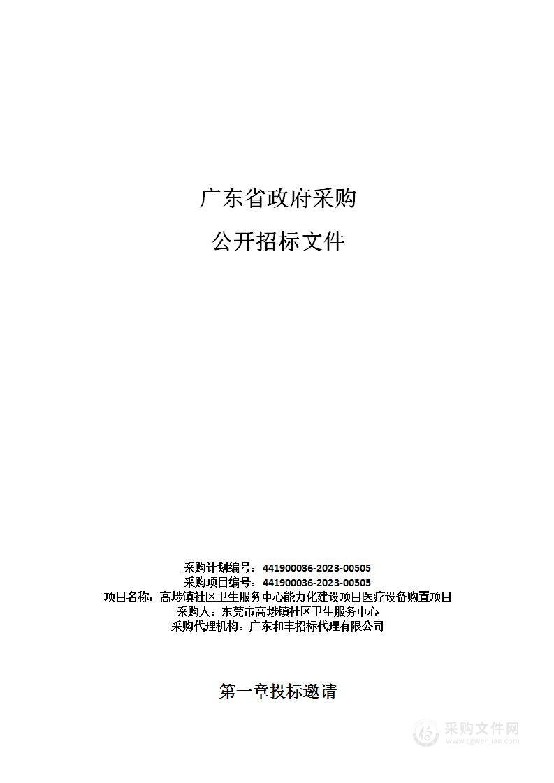 高埗镇社区卫生服务中心能力化建设项目医疗设备购置项目