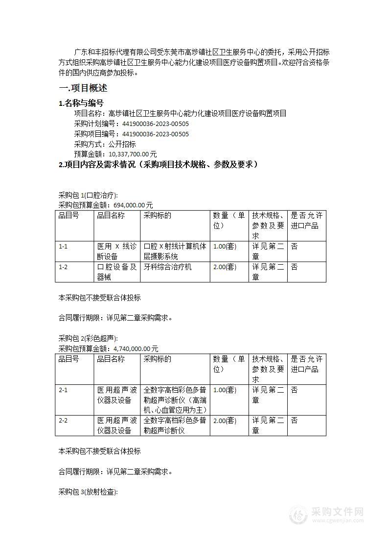 高埗镇社区卫生服务中心能力化建设项目医疗设备购置项目