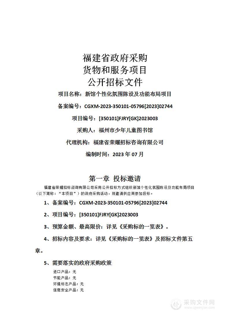 新馆个性化氛围陈设及功能布局项目