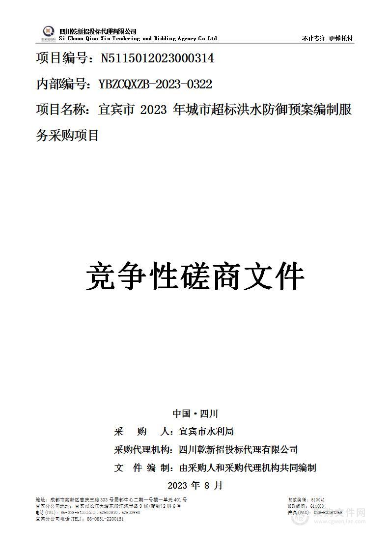 宜宾市2023年城市超标洪水防御预案编制服务采购项目