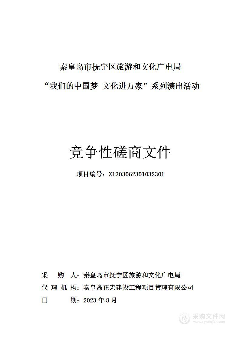 秦皇岛市抚宁区旅游和文化广电局“我们的中国梦 文化进万家”系列演出活动