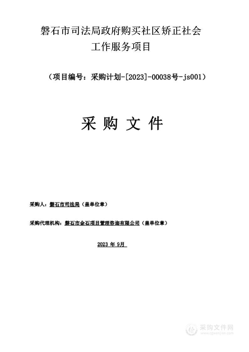 磐石市司法局政府购买社区矫正社会工作服务项目