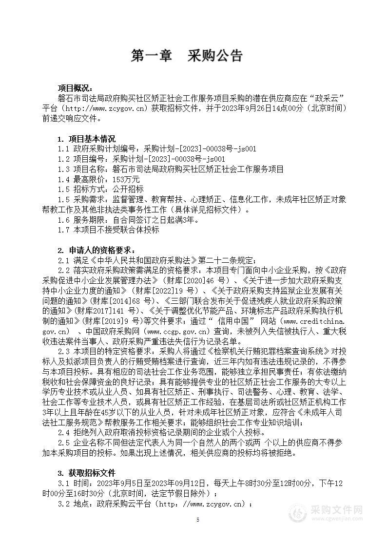 磐石市司法局政府购买社区矫正社会工作服务项目