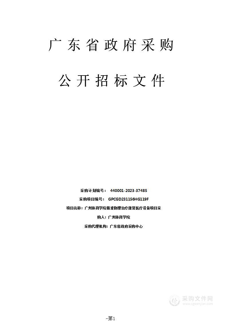 广州体育学院精准物理治疗康复医疗设备项目